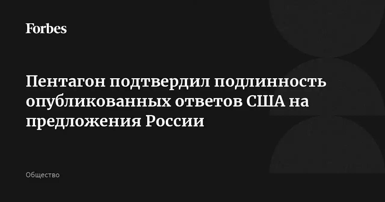 Пентагон подтвердил подлинность опубликованных ответов США на предложения России