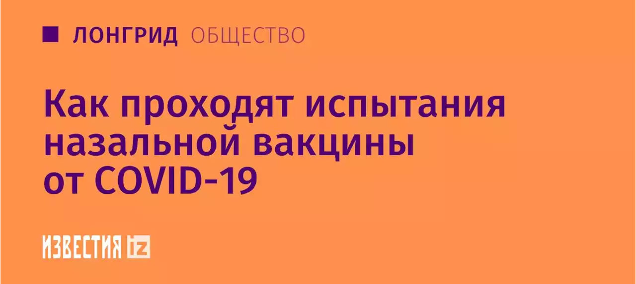 Вдохнуть и дышать: как проходят испытания назальной вакцины от COVID-19