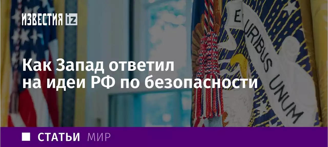 По сливным каналам: как Запад ответил на идеи РФ по безопасности