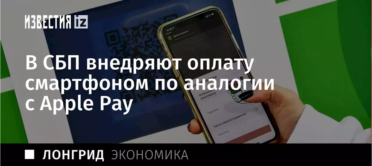 NFC — метко: в СБП внедряют оплату смартфоном по аналогии с Apple Pay