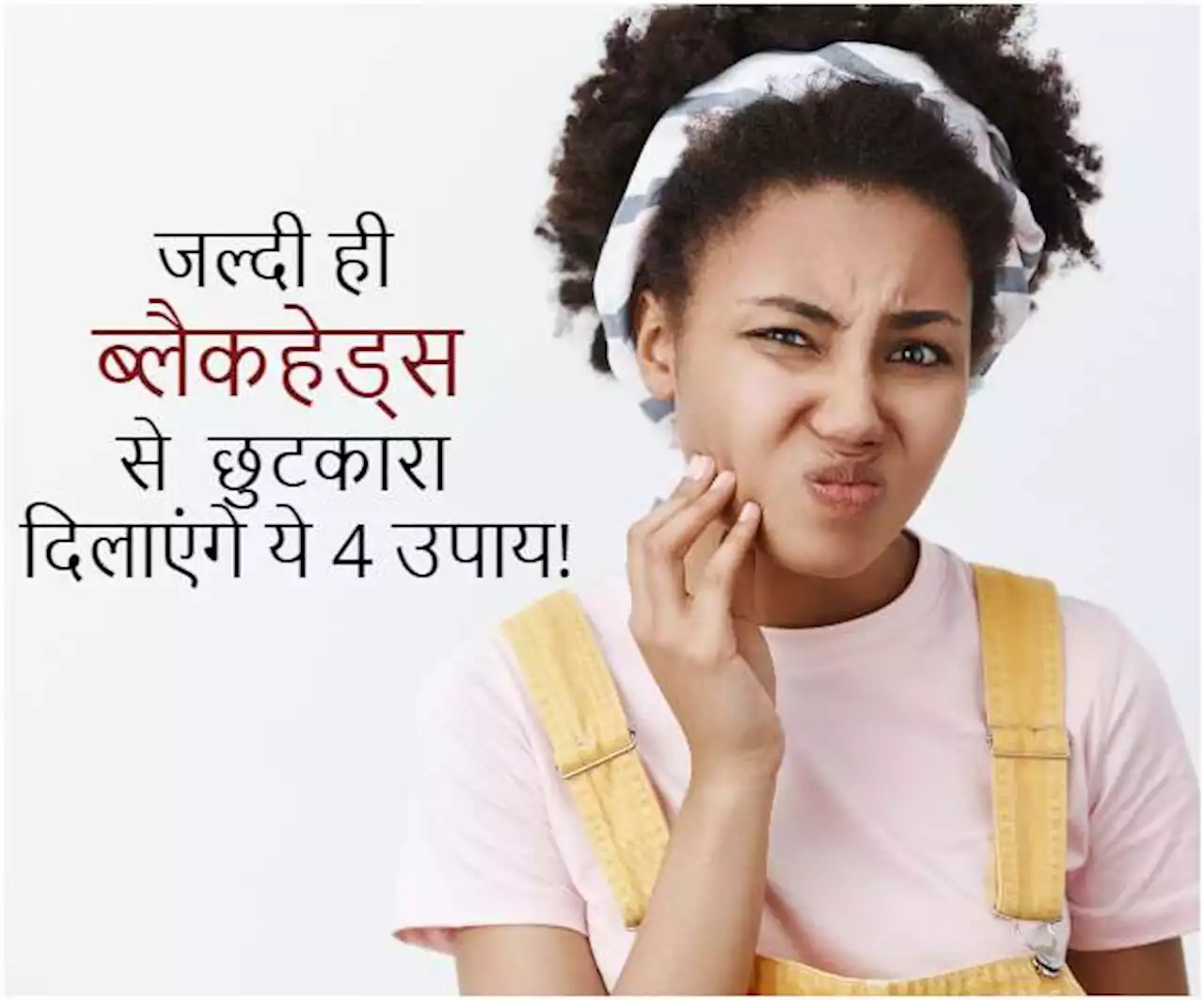 Blackheads Treatment: ब्लैकहेड्स से परेशान हैं, तो इन 4 आसान तरीकों से पाएं छुटकारा!