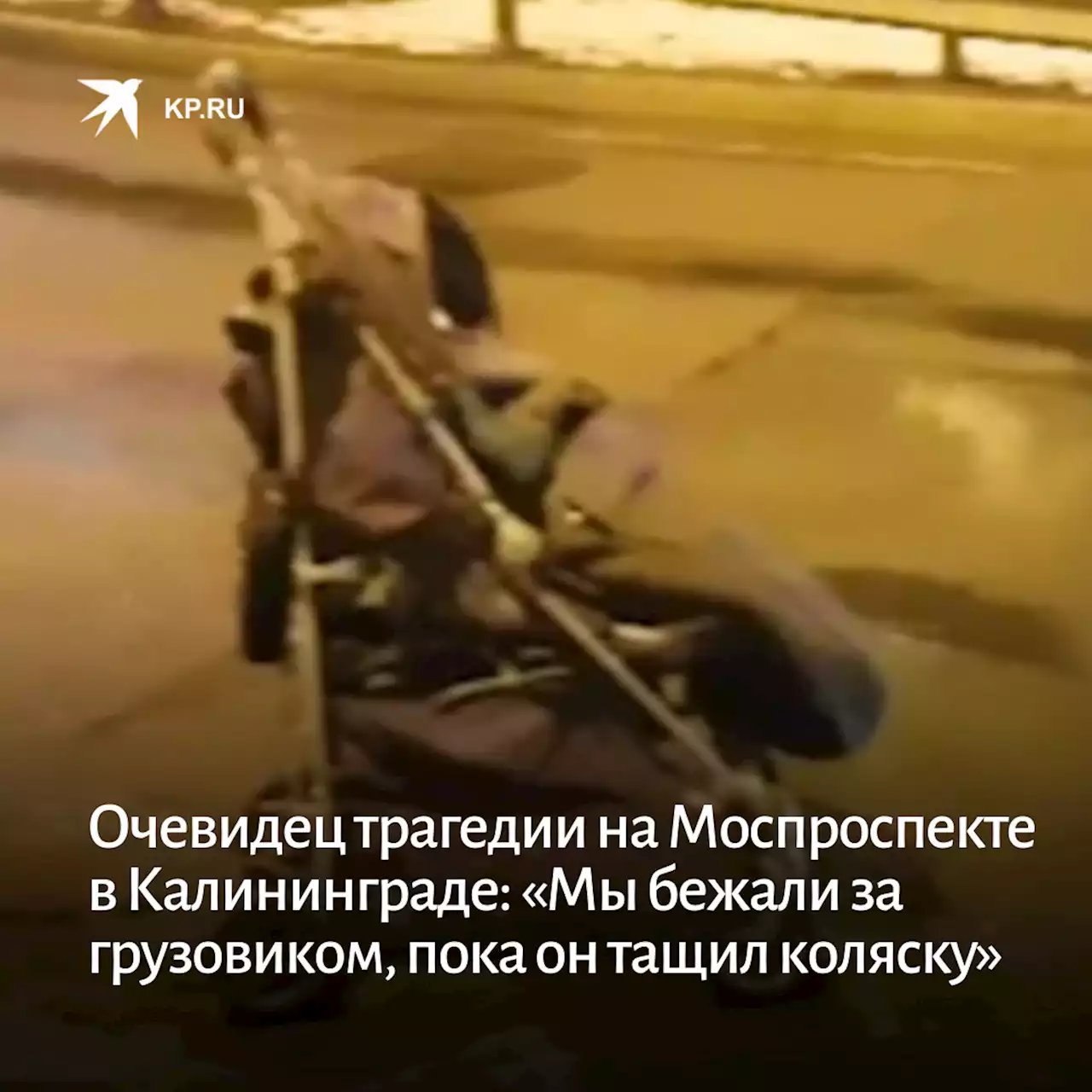 Очевидец трагедии на Моспроспекте в Калининграде: «Мы бежали за грузовиком, пока он тащил коляску»