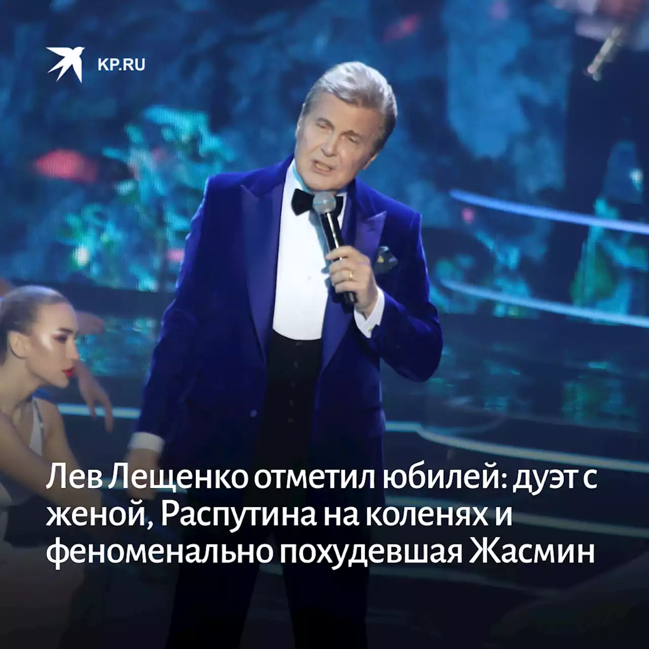 Лев Лещенко отметил юбилей: дуэт с женой, Распутина на коленях и феноменально похудевшая Жасмин