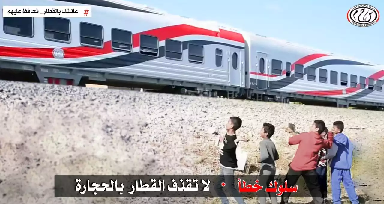 النقل تناشد المواطنين المشاركة فى التوعية من مخاطر ظاهرة رشق الأطفال للقطارات بالحجارة