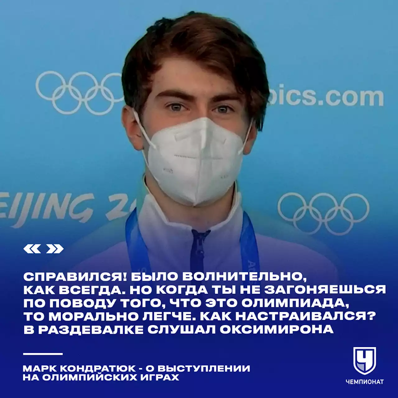 Марк Кондратюк оценил выступление в короткой программе на командном турнире Олимпиады