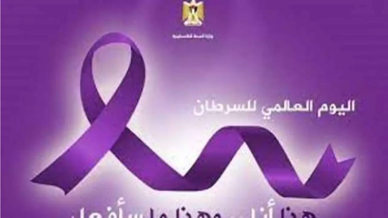 بمناسبة اليوم العالمي للتوعية بمرض السرطان' 4 فبراير' مصر تستمرفي قيادة الأنشطة التوعوية بأورام البروستاتا