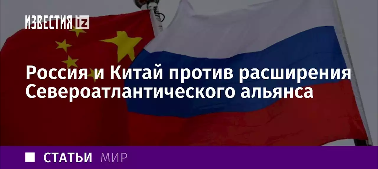 На то запрет: КНР и РФ против расширения Североатлантического альянса