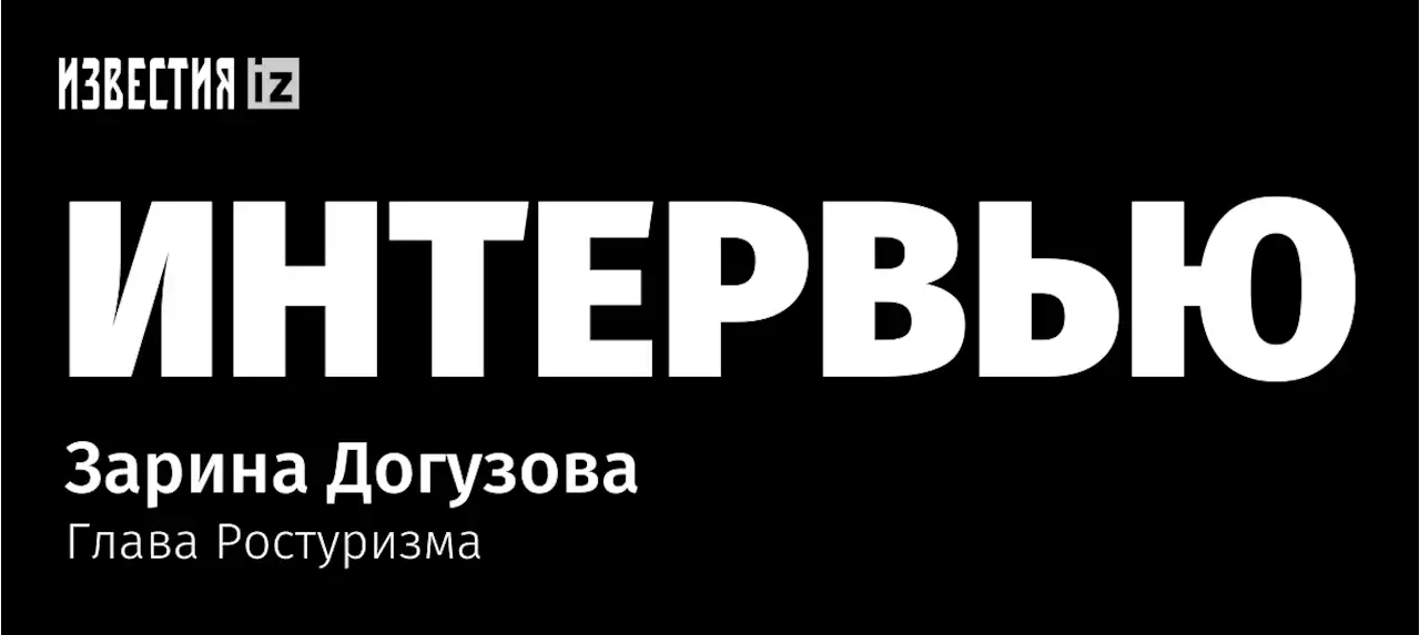 «Россия несет колоссальные потери из-за остановки въездного туризма»