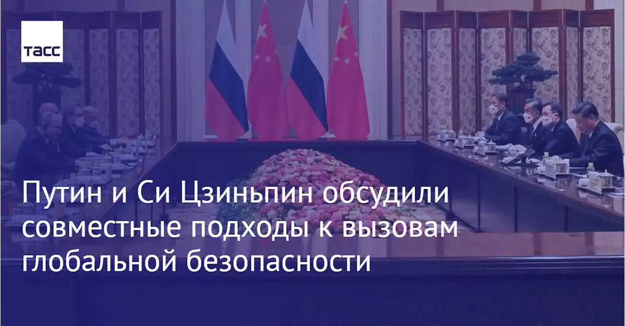 Путин и Си Цзиньпин обсудили совместные подходы к вызовам глобальной безопасности