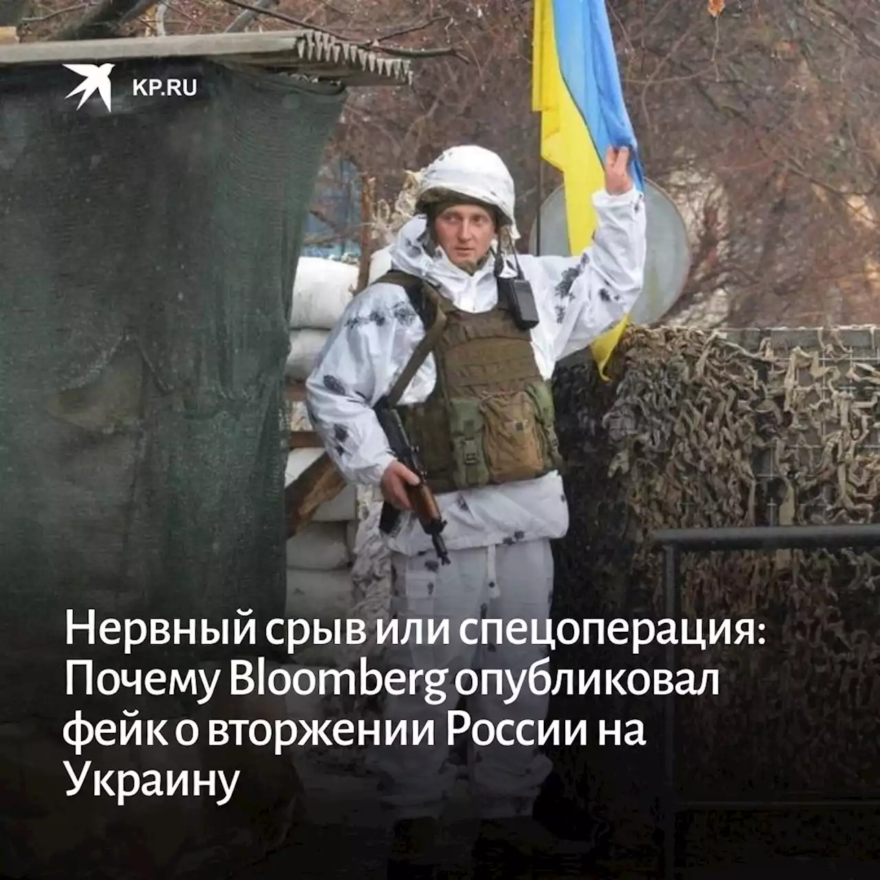 Нервный срыв или спецоперация: Почему Bloomberg опубликовал фейк о вторжении России на Украину