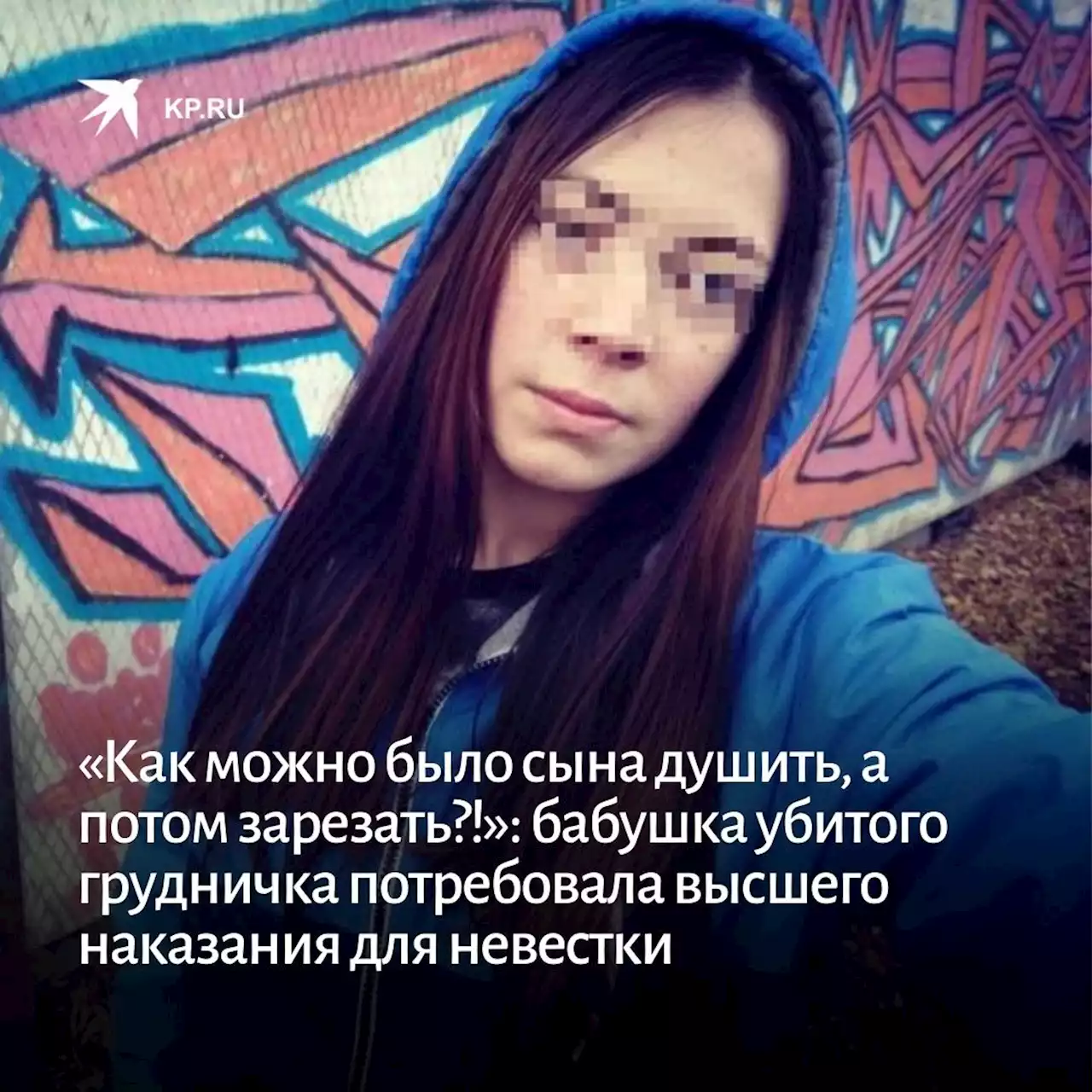 «Как можно было сына душить, а потом зарезать?!»: бабушка убитого грудничка потребовала высшего наказания для невестки