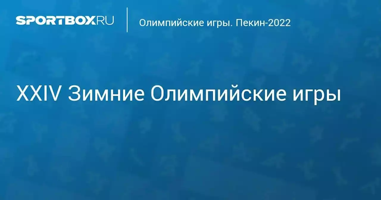 Олимпийские игры. Пекин-2022. XXIV Зимние Олимпийские игры. Прямая трансляция