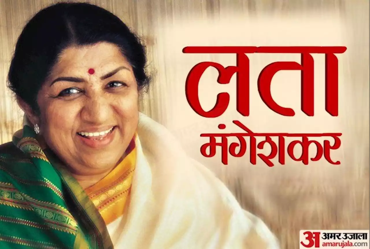 Lata Mangeshkar: लता मंगेशकर के बारे में पढ़िए ये 20 दिलचस्प बातें