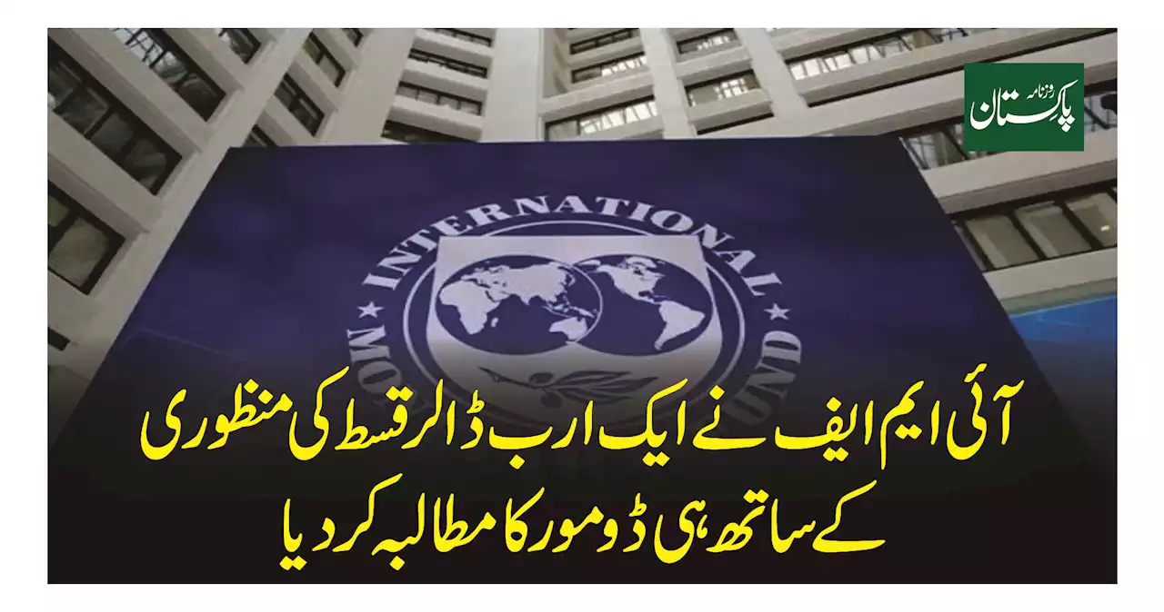 آئی ایم ایف نے ایک ارب ڈالر قسط کی منظوری کے ساتھ ہی ڈومور کا مطالبہ کردیا