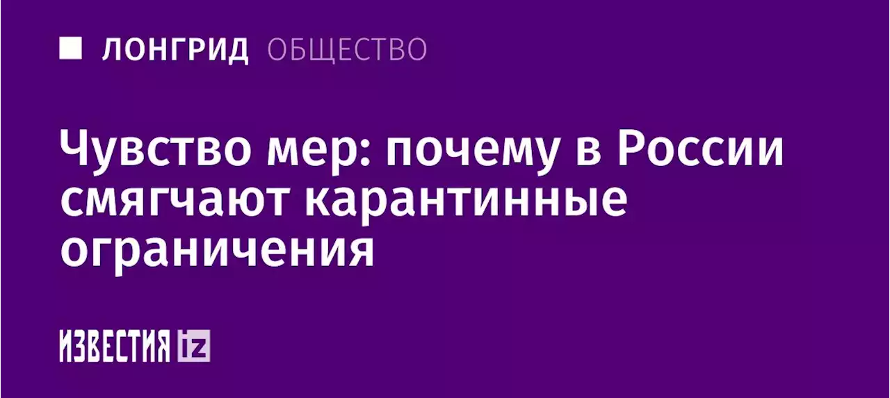 Чувство мер: почему в России смягчают карантинные ограничения