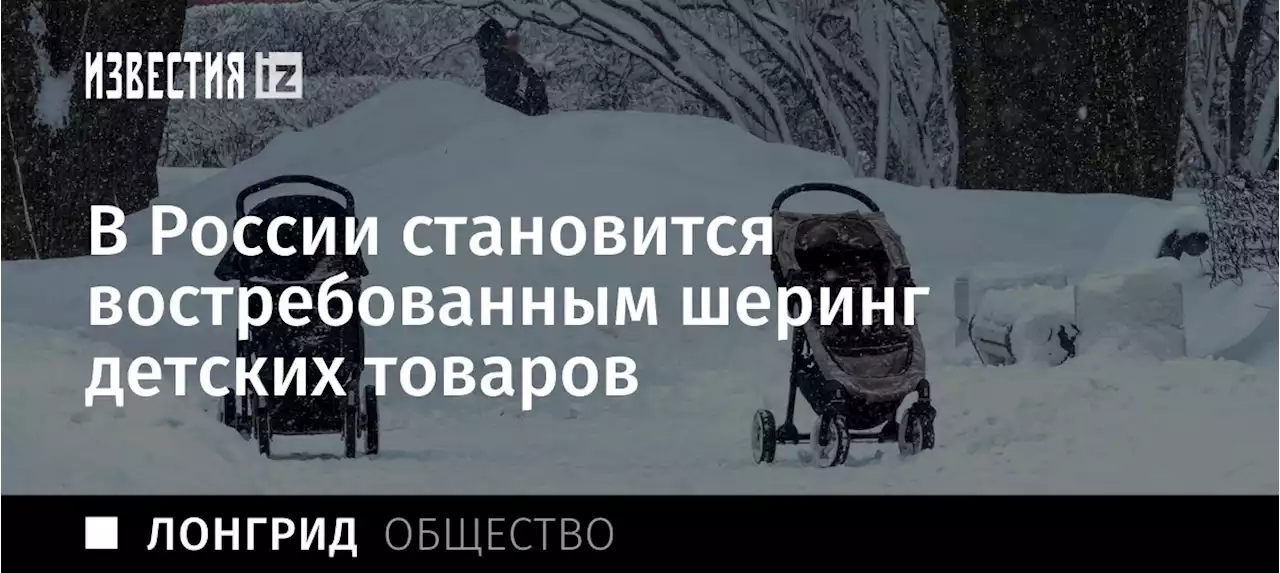 Из рук в руки: почему в России становится востребованным шеринг детских товаров