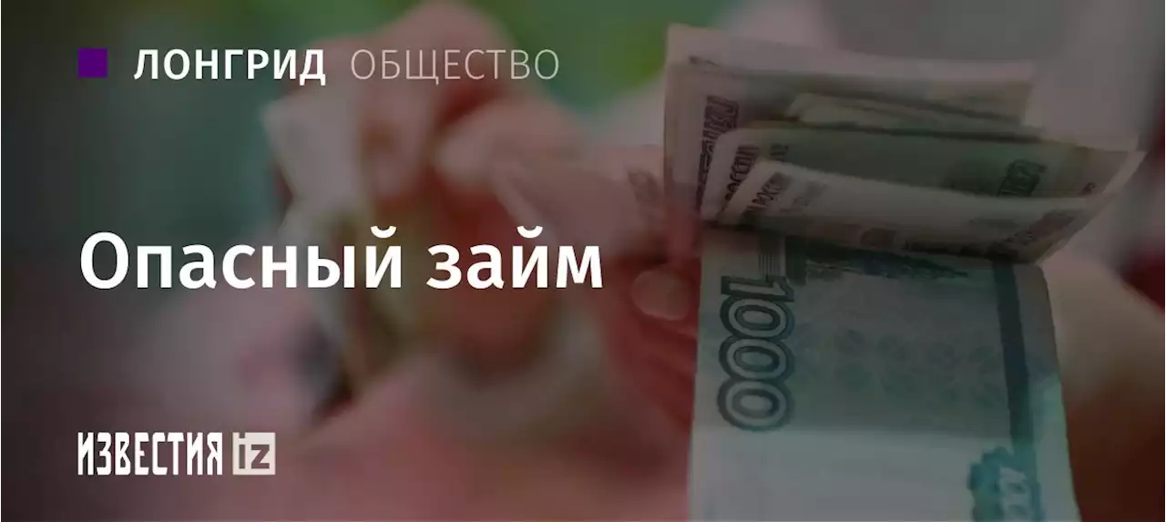 «Опасный займ»: эксперты рассказали, как брать кредиты и не оказаться в долговой яме