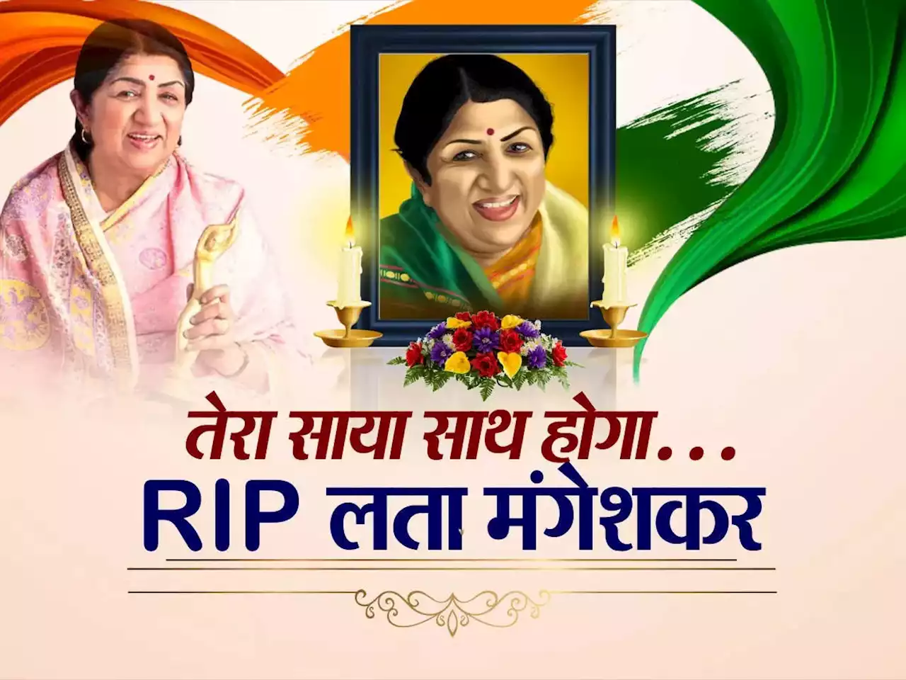 Lata Mangeshkar Cremation Updates: पंचतत्‍व में विलीन हुईं लता मंगेशकर, भाई ने दी मुखाग्‍न‍ि