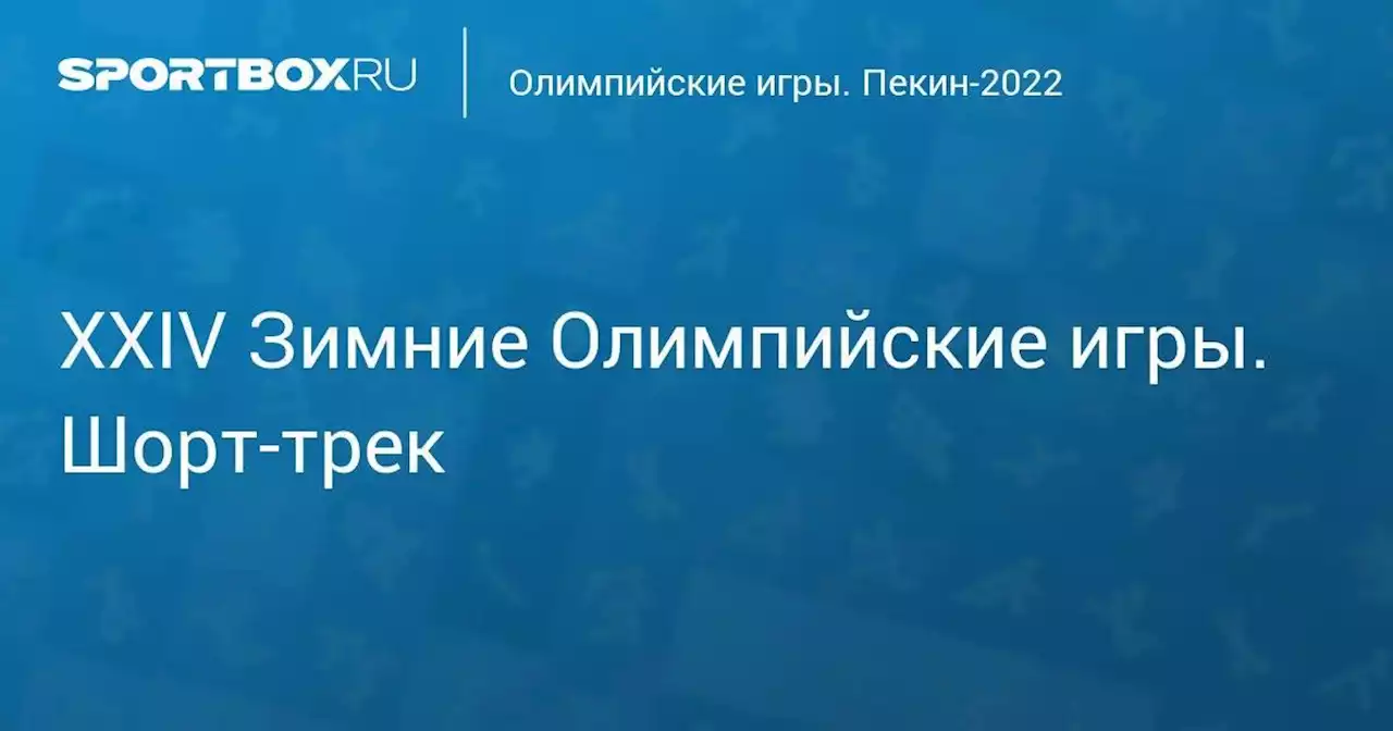 Олимпийские игры. Пекин-2022. Шорт-трек. Прямая трансляция