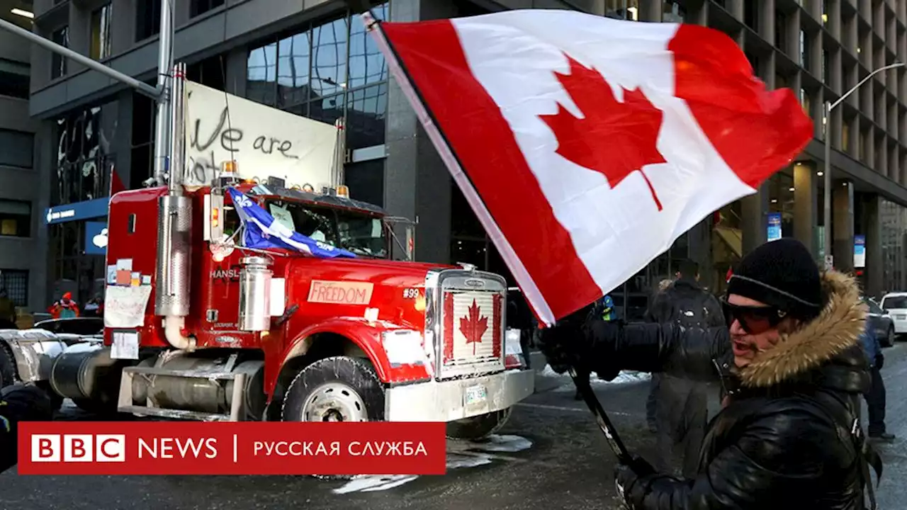 Протесты дальнобойщиков в Канаде. В парализованной столице ввели чрезвычайное положение - BBC News Русская служба