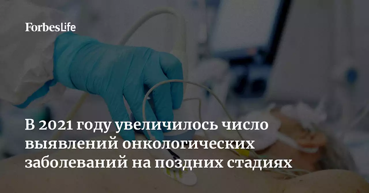 В 2021 году увеличилось число выявлений онкологических заболеваний на поздних стадиях