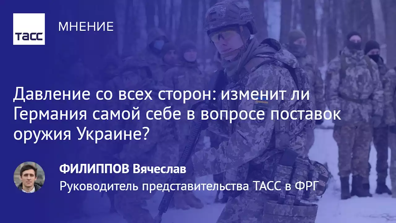 Давление со всех сторон: изменит ли Германия самой себе в вопросе поставок оружия Украине?