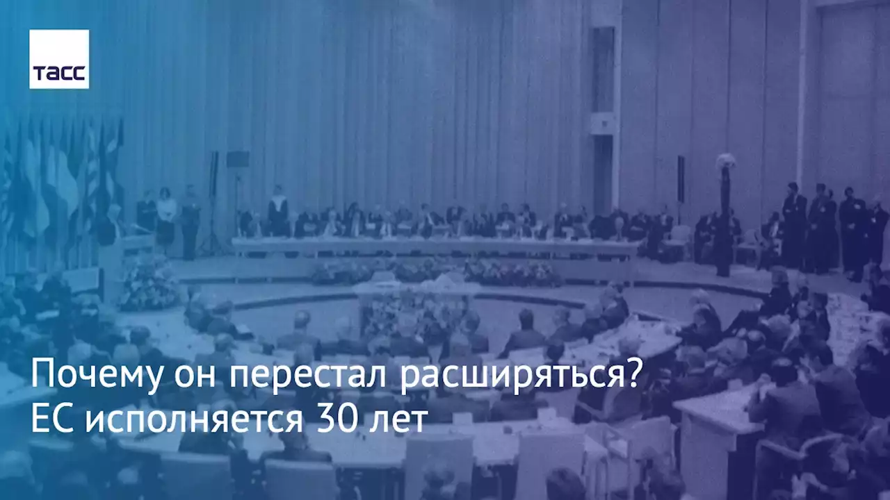 Почему он перестал расширяться? ЕС исполняется 30 лет