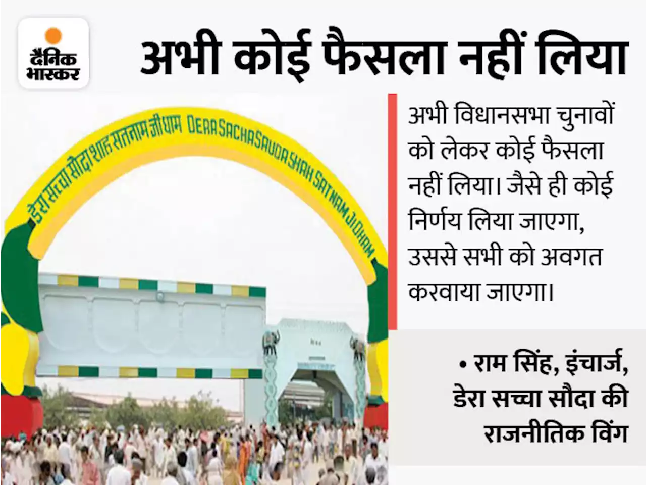 पंजाब में डेरा सच्चा सौदा की राजनीतिक हलचल: राम रहीम से वोट देने के लिए संगत ने मांगी राय; 45 मेंबर वाली कमेटी ने दो दिन मांगे