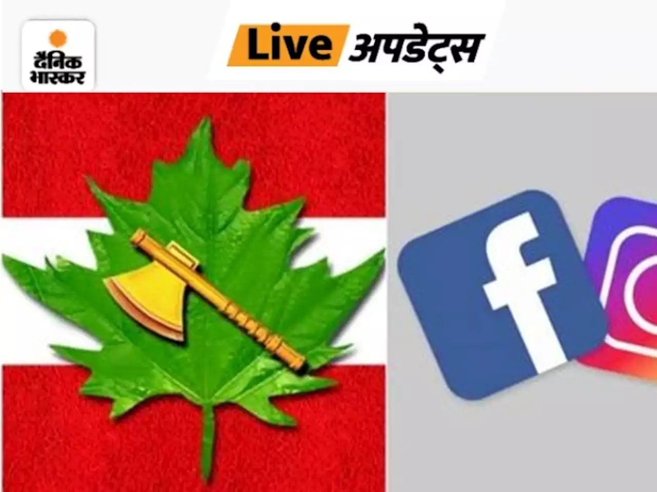 भास्कर LIVE अपडेट्स: कश्मीर से जुड़ा आर्मी का पेज ब्लॉक; फेसबुक-इंस्टा ने एक हफ्ते से चिनार कॉर्प्स के पेज बंद किए, कारण नहीं बताया