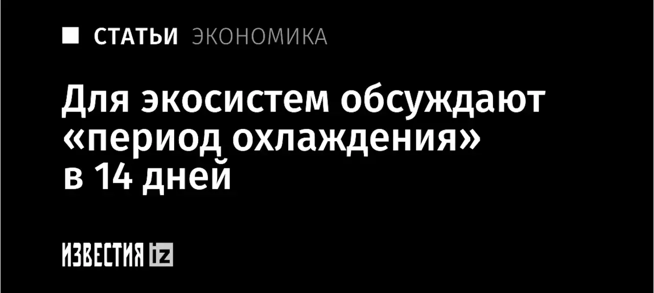 Дать под подписку: для экосистем обсуждают «период охлаждения» в 14 дней