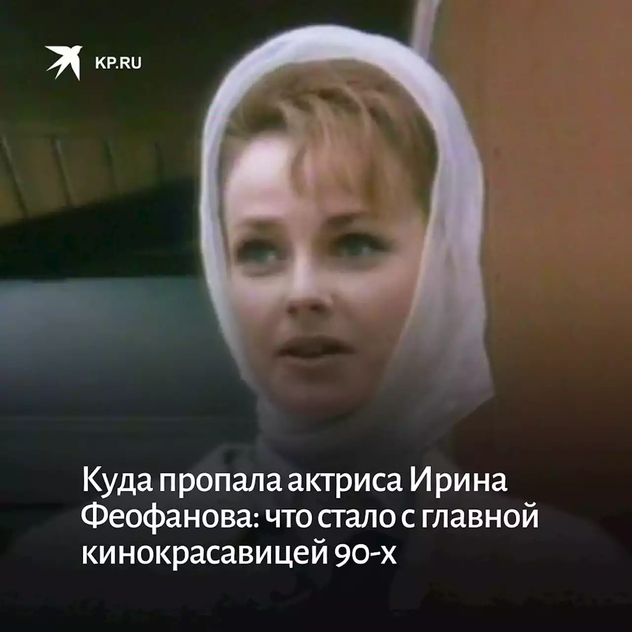 Куда пропала актриса Ирина Феофанова: что стало с главной кинокрасавицей 90-х