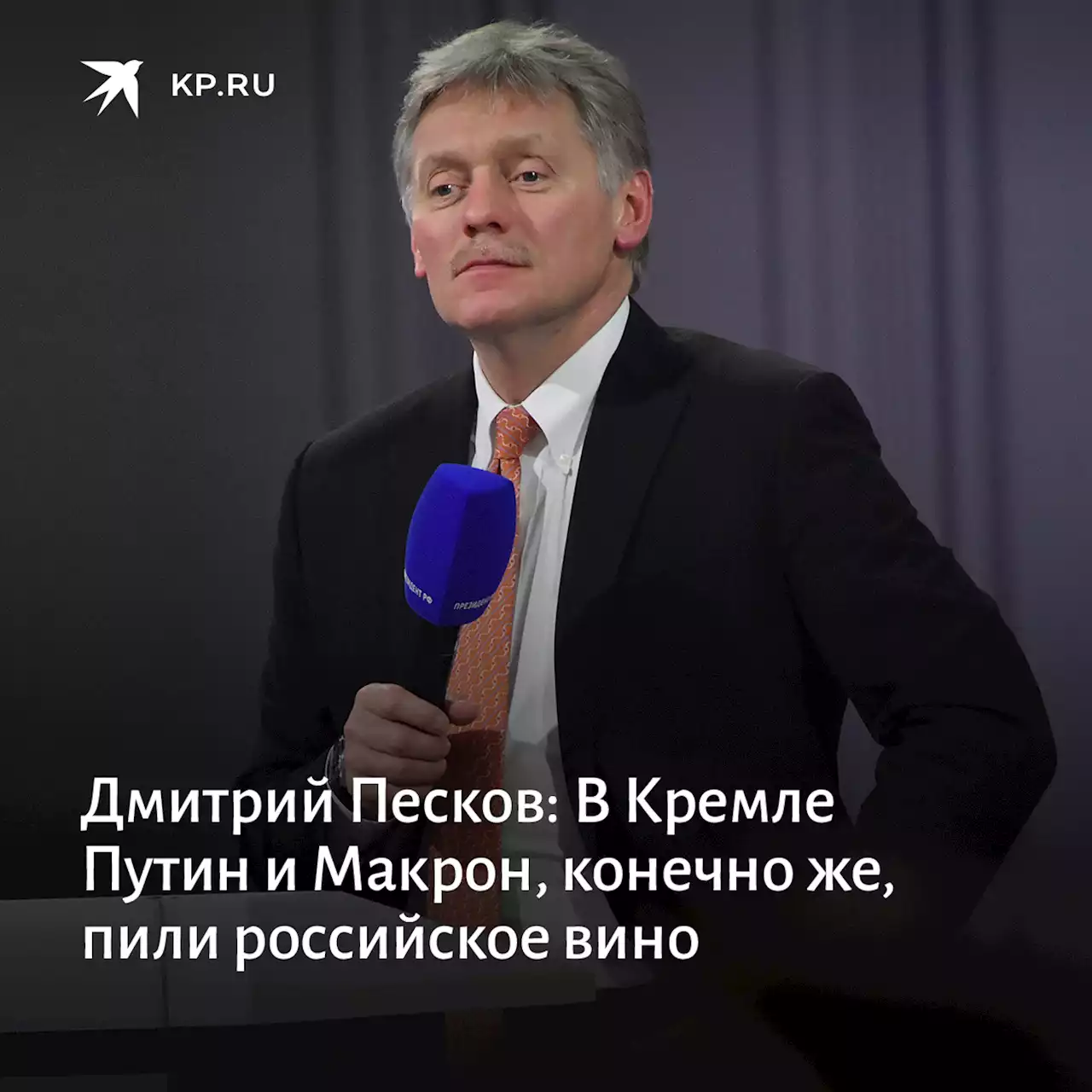 Дмитрий Песков: В Кремле Путин и Макрон, конечно же, пили российское вино