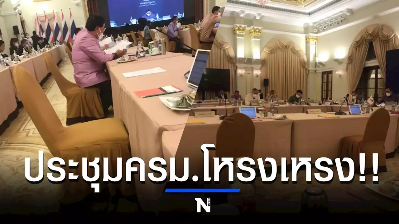 สาธิต เปิดภาพประชุม ครม. สุดโหรงเหรง เหน็บเว้นระยะห่างตามมาตรการ สธ.