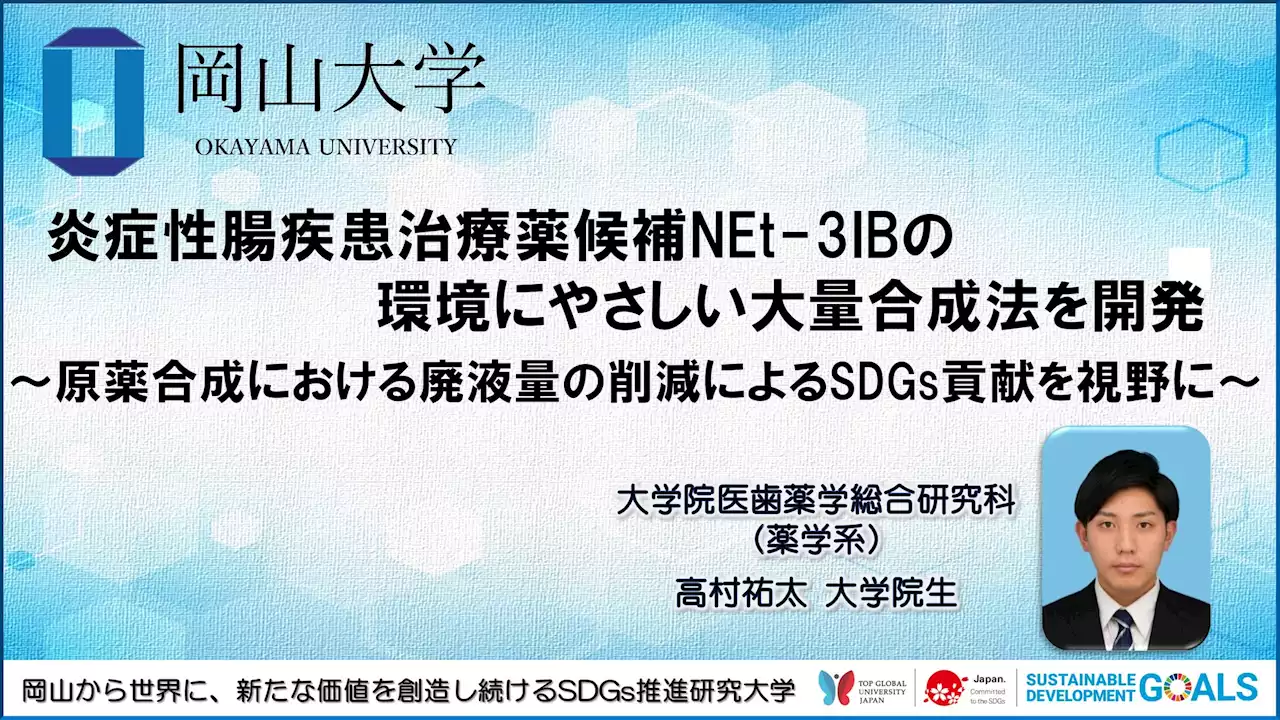 【岡山大学】炎症性腸疾患治療薬候補NEt-3IBの環境にやさしい大量合成法を開発 〜原薬合成における廃液量の削減によるSDGs貢献を視野に〜