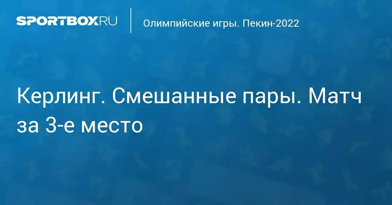 Олимпийские игры. Пекин-2022. Керлинг. Смешанные пары. Матч за 3-е место. Прямая трансляция