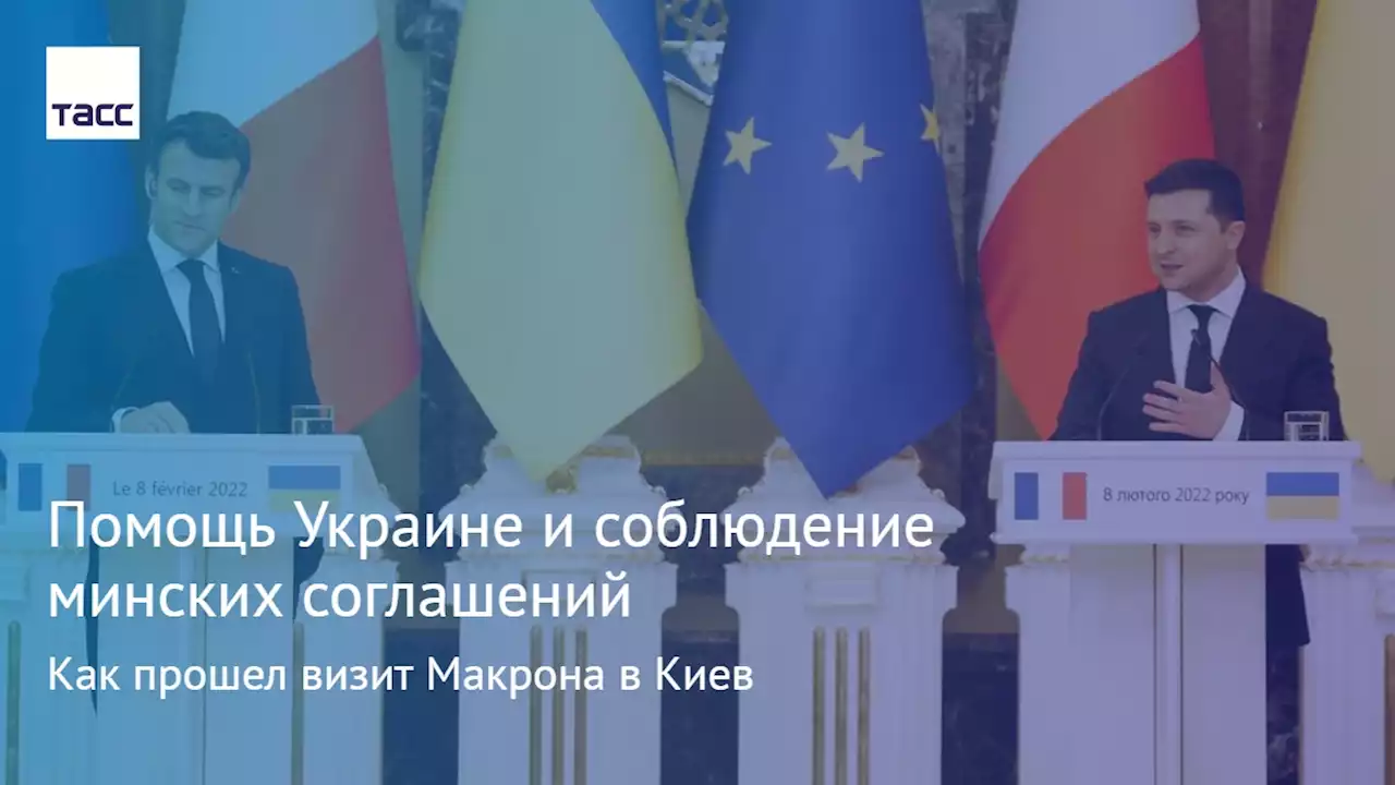 Помощь Украине и соблюдение минских соглашений. Как прошел визит Макрона в Киев