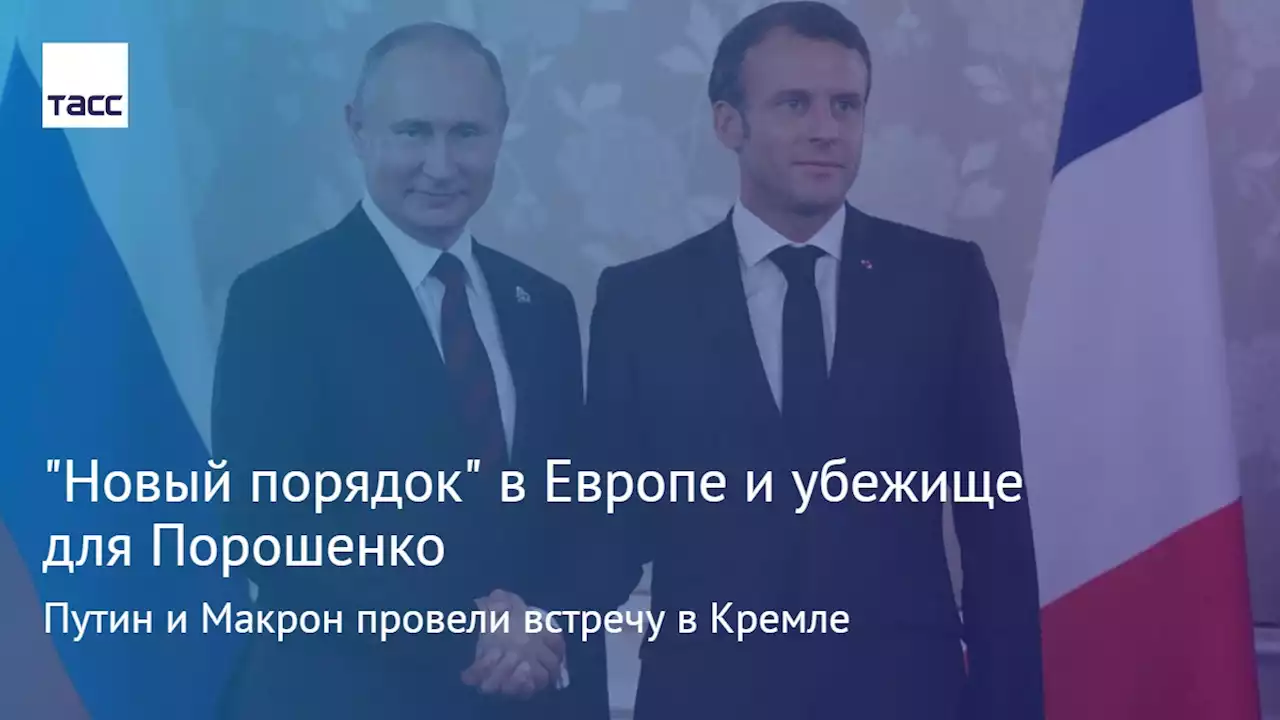 'Новый порядок' в Европе и убежище для Порошенко. Путин и Макрон провели встречу в Кремле