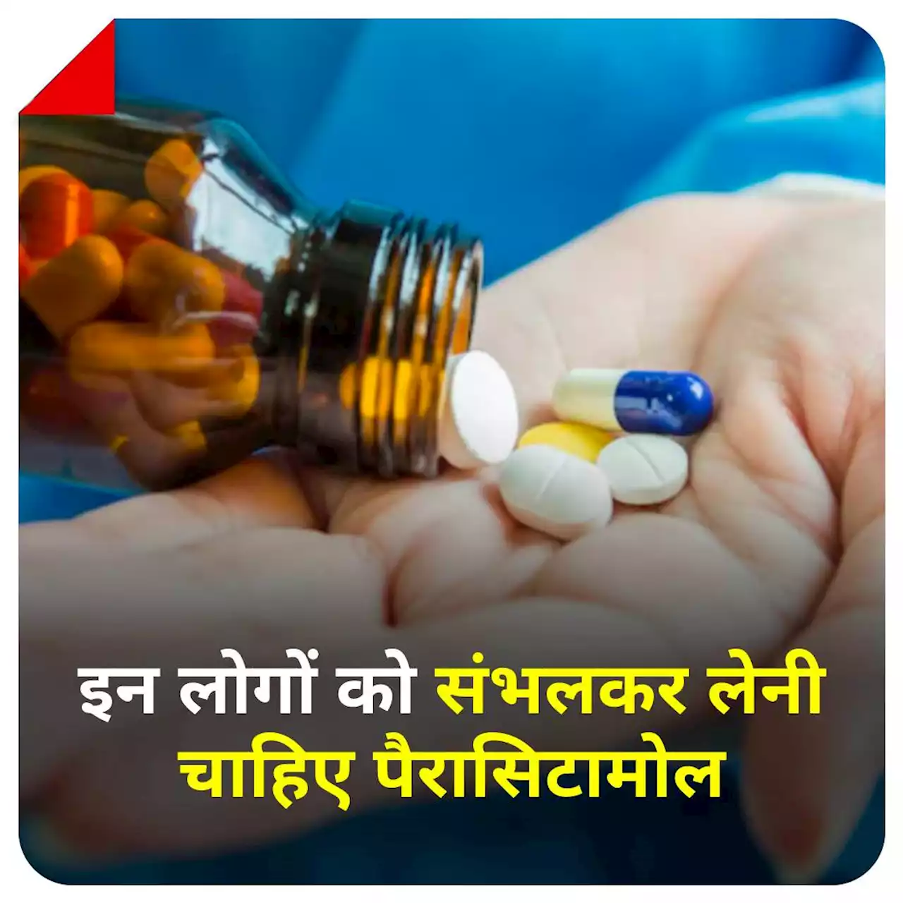 Paracetamol: 'इन लोगों को संभलकर लेनी चाहिए पैरासिटामोल, बढ़ जाता है जानलेवा बीमारी का खतरा'