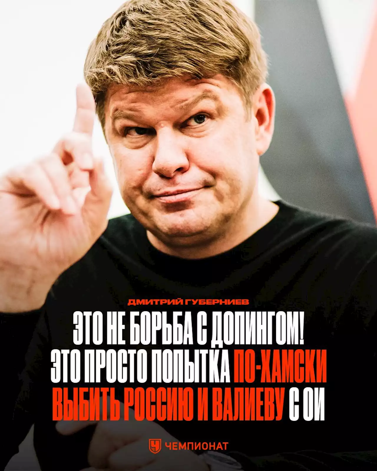 Губерниев — ВАДА: это попытка по-хамски выбить Россию и Валиеву с Олимпиады!