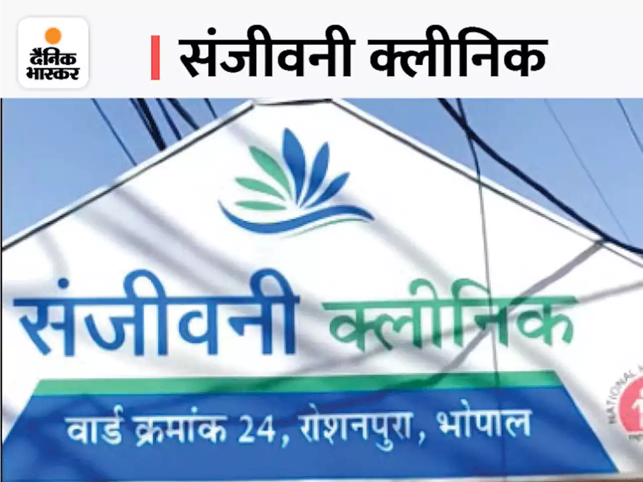 MP में टॉयलेट- एक अस्पताल: भोपाल में बिल्डिंग नहीं मिली, पब्लिक टॉयलेट में खोला संजीवनी क्लीनिक; केंद्र ने सराहा, हर महीने पहुंच रहे दो हजार मरीज