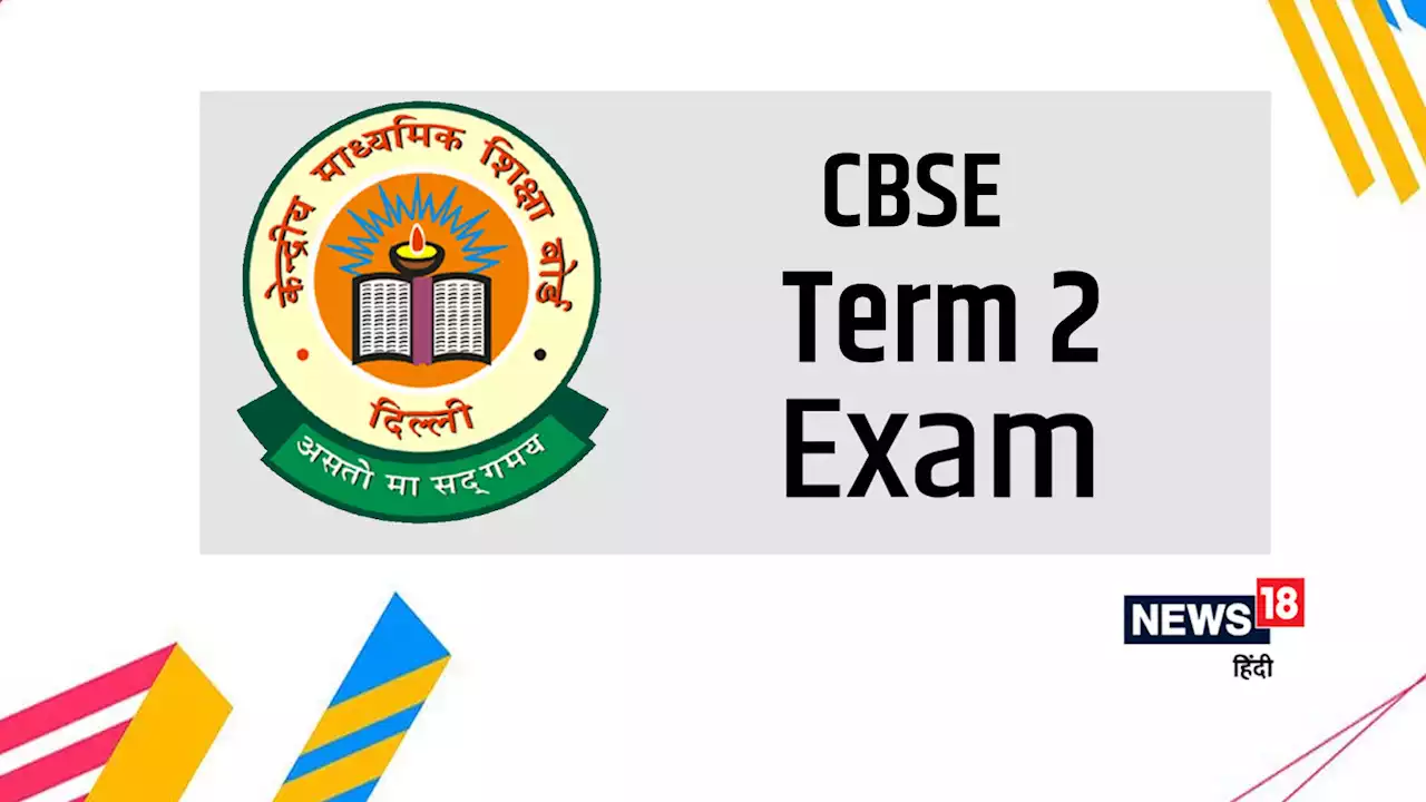 CBSE Term 2 date sheet का इंतजार: बोर्ड परीक्षा अप्रैल से शुरू होने की संभावना