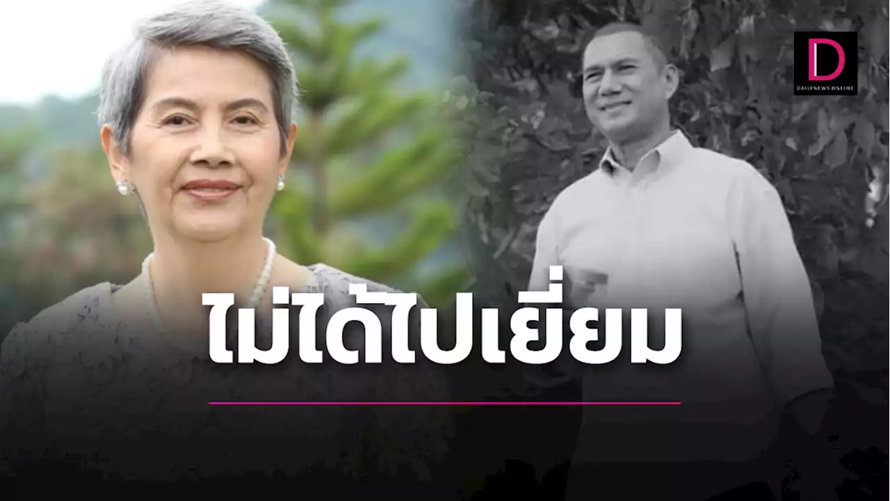 'โย ทัศน์วรรณ' รับตกใจ-ไม่ได้ไปเยี่ยม 'สรพงศ์' กำลังจะไปหาพรุ่งนี้ | เดลินิวส์