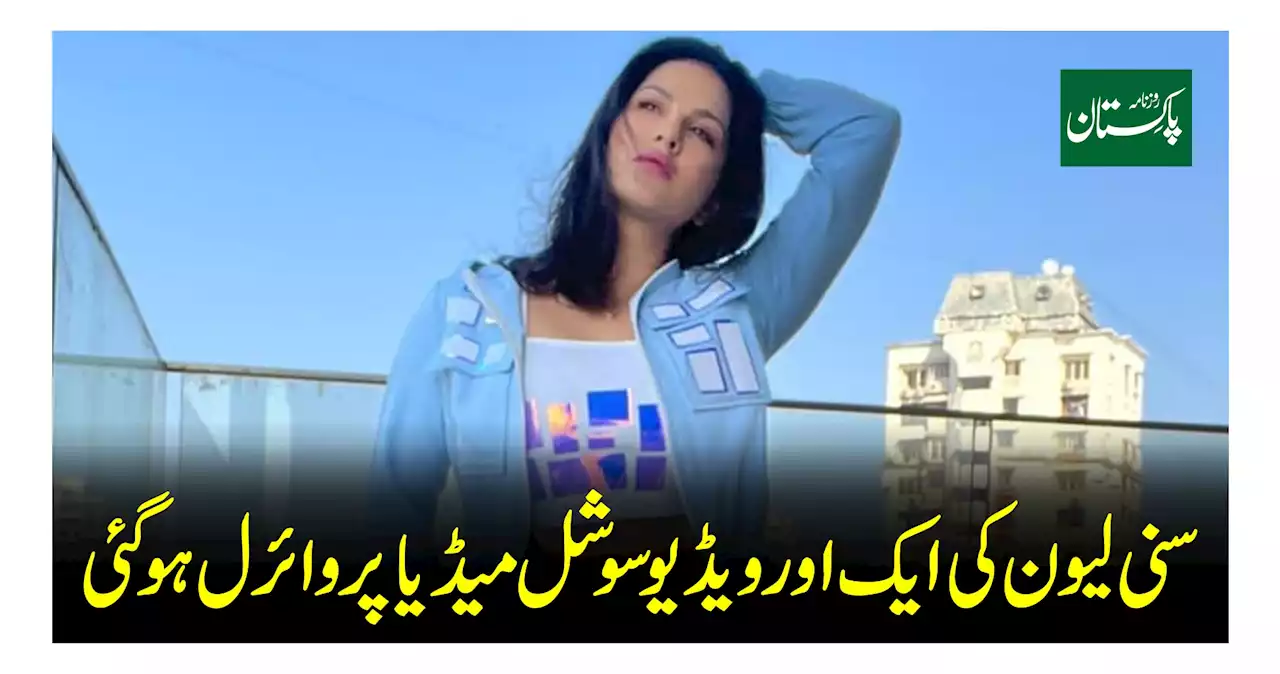 اداکارہ سنی لیون کی ایک اور ویڈیو سوشل میڈیا پر وائرل ہو گئی