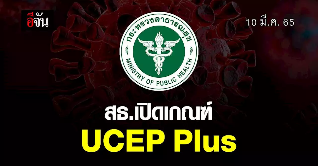 สธ. เปิดเกณฑ์ UCEP Plus ใหม่ ไม่จำกัดแค่ 72 ชม.