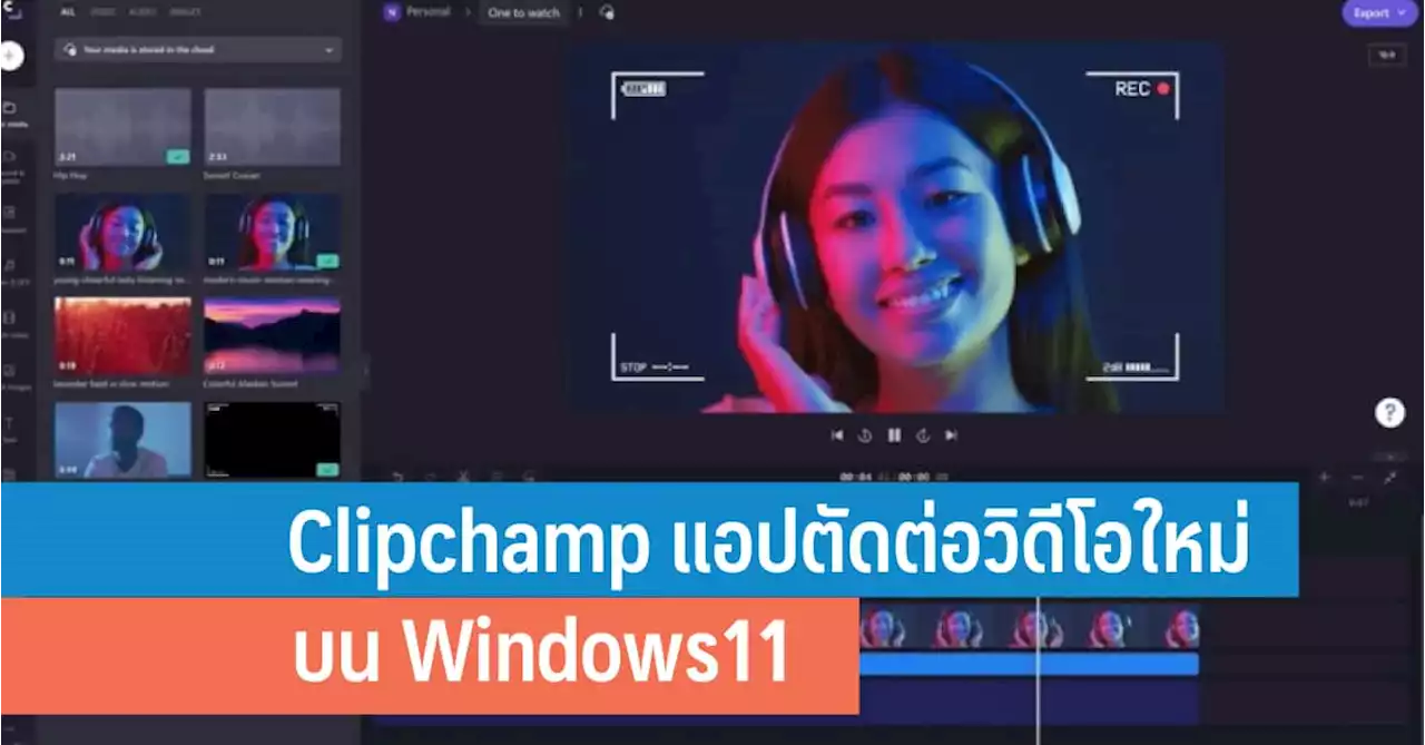 Clipchamp แอปตัดต่อวิดีโอใหม่บน Windows11 แทนที่ Windows Movie Maker - iT24Hrs