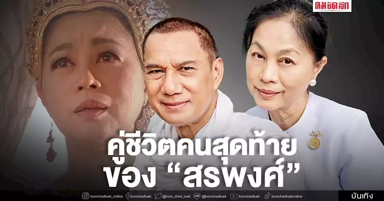 คู่ชีวิตคนสุดท้ายของ 'สรพงศ์ ชาตรี' คนใกล้ชิดยันคอยดูแลอย่างดีไม่เคยห่าง