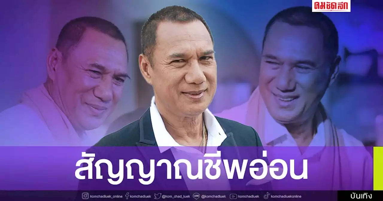 ทรุดหนัก 'สรพงษ์ ชาตรี' สัญญาณชีพอ่อนลงหลังป่วยมะเร็งปอด