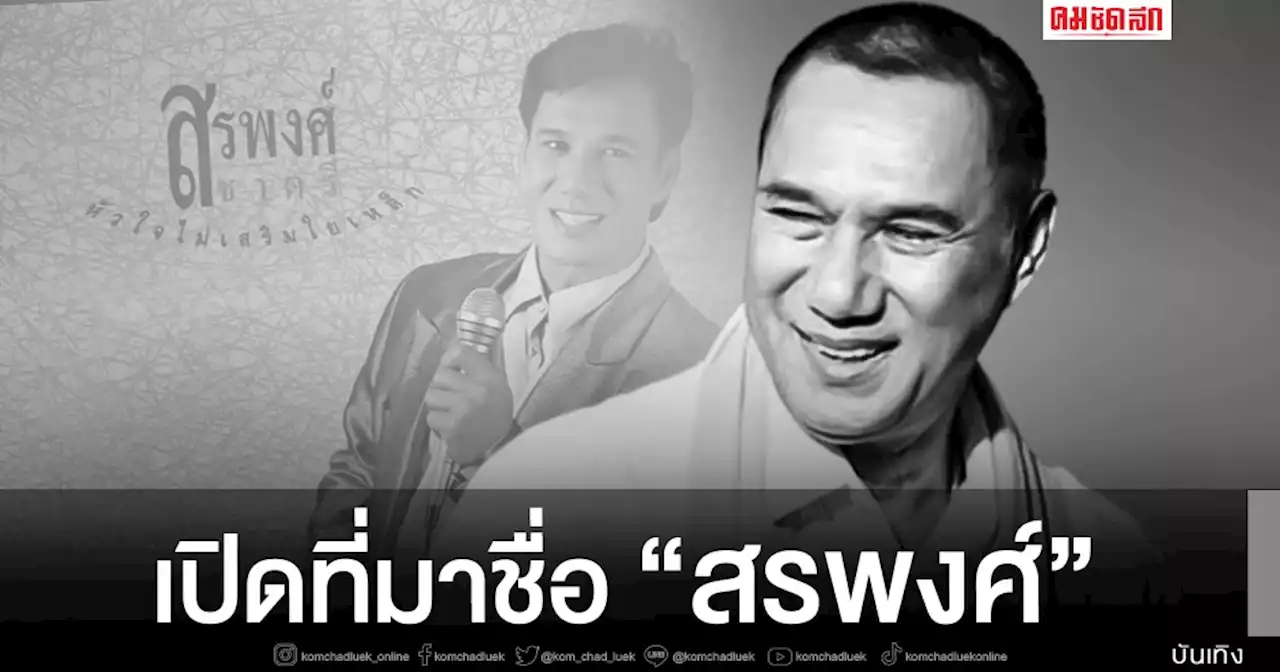 เปิดที่มาชื่อ 'สรพงศ์ ชาตรี' ความหมายดี มีคุณค่า ใครเป็นผู้ตั้งให้