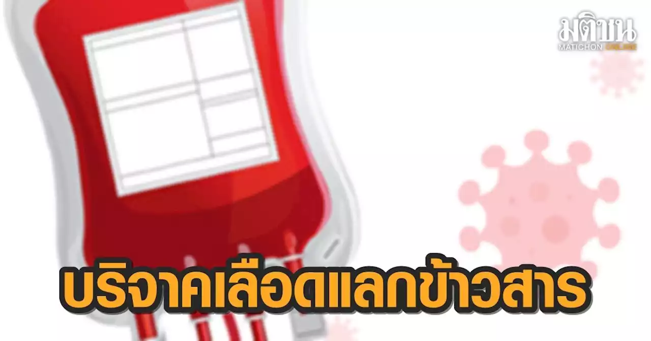 กาชาดชวนบริจาคเลือดแลกข้าวสาร 11-14 มี.ค.นี้