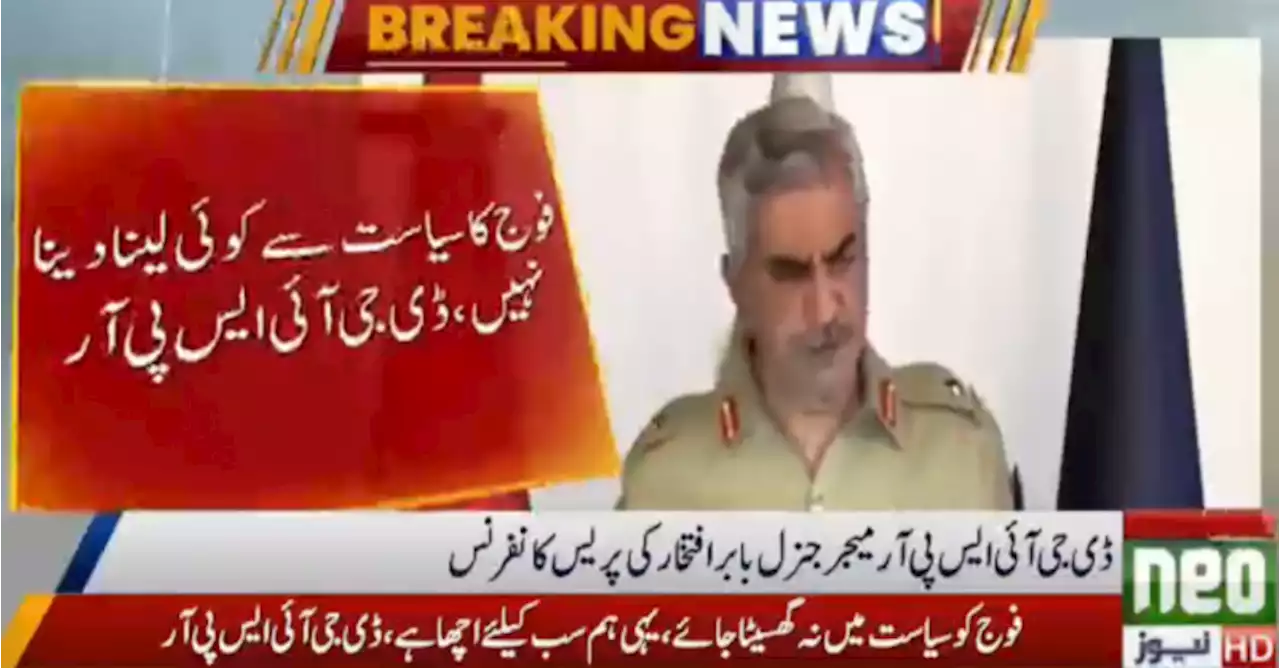عمران خان کہتے فوج میرے ساتھ ہے؟ صحافیفوج کا سیاست سے کوئی لینا دینا نہیں: ڈی جی آئی ایس پی آر